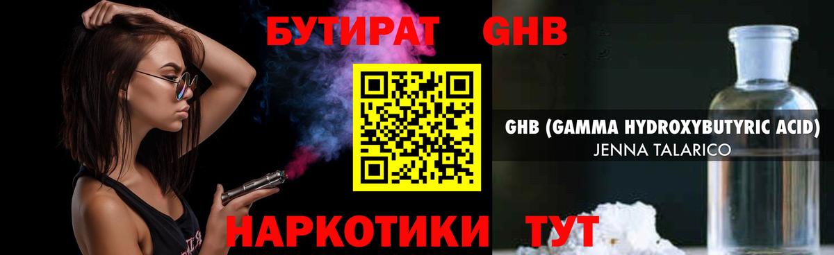 Бутират жидкий экстази Аргун